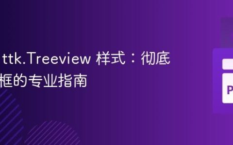 自定义 ttk.Treeview 样式：彻底移除边框的专业指南