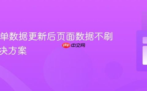 PHP表单数据更新后页面数据不刷新的解决方案