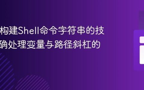 PHP中构建Shell命令字符串的技巧：正确处理变量与路径斜杠的拼接