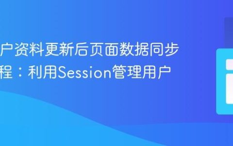PHP用户资料更新后页面数据同步显示教程：利用Session管理用户ID