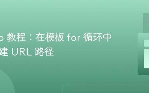 Django 教程：在模板 for 循环中动态构建 URL 路径