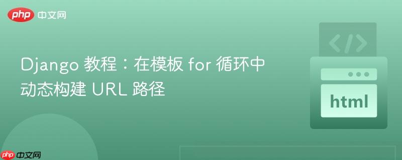 Django 教程:在模板 for 循环中动态构建 URL 路径