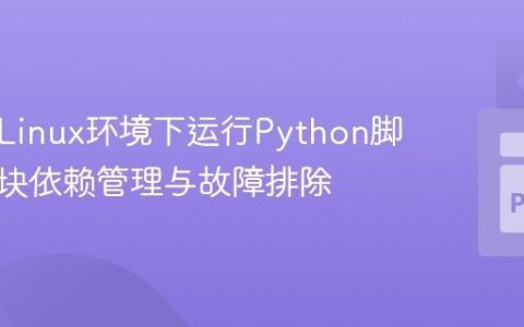 在极简Linux环境下运行Python脚本的模块依赖管理与故障排除