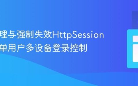 手动管理与强制失效HttpSession：实现单用户多设备登录控制