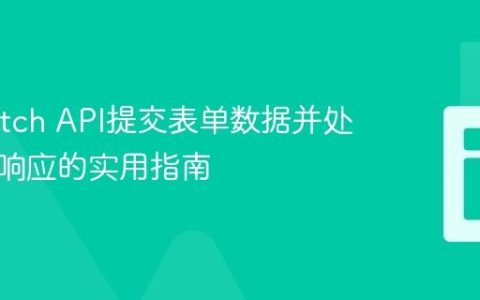 使用Fetch API提交表单数据并处理异步响应的实用指南