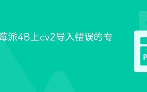 解决树莓派4B上cv2导入错误的专业指南