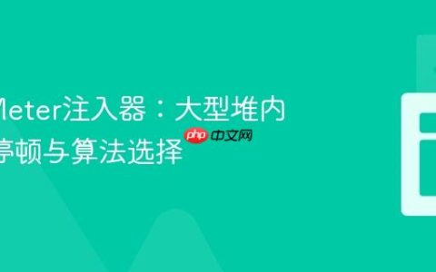 优化JMeter注入器：大型堆内存GC停顿与算法选择