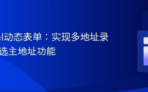 Laravel动态表单：实现多地址录入与单选主地址功能