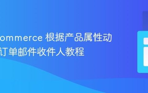 WooCommerce 根据产品属性动态添加订单邮件收件人教程
