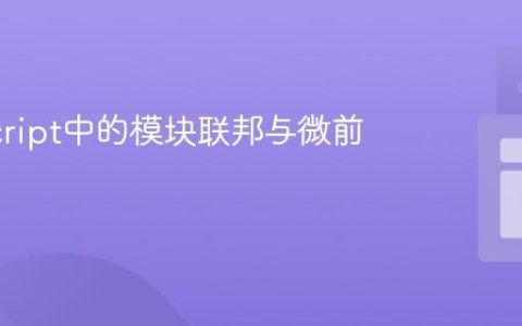 JavaScript中的模块联邦与微前端架构
