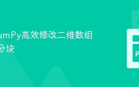 利用NumPy高效修改二维数组的2×2分块