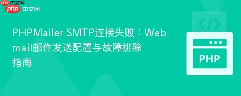 PHPMailer SMTP连接失败:Webmail邮件发送配置与故障排除指南