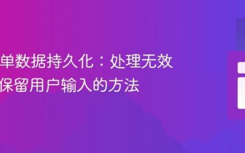 PHP表单数据持久化：处理无效输入后保留用户输入的方法