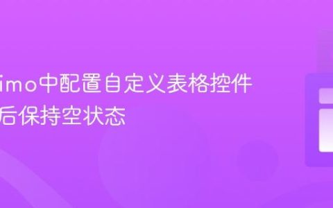 在Maximo中配置自定义表格控件：保存后保持空状态
