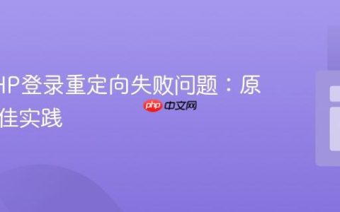 解决PHP登录重定向失败问题：原理与最佳实践