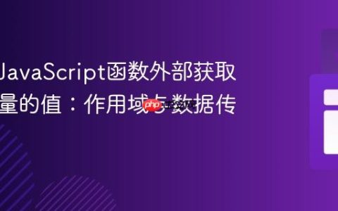 如何在JavaScript函数外部获取内部变量的值：作用域与数据传递策略