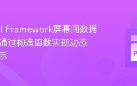 Textual Framework屏幕间数据传递：通过构造函数实现动态内容展示