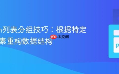 Python列表分组技巧：根据特定行首元素重构数据结构