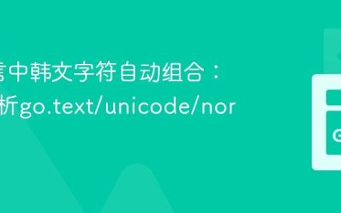 Go语言中韩文字符自动组合：深度解析go.text/unicode/norm包