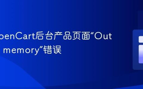 解决OpenCart后台产品页面“Out of sort memory”错误