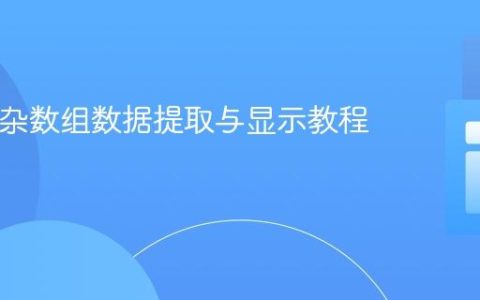 PHP复杂数组数据提取与显示教程