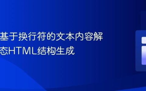 PHP中基于换行符的文本内容解析与动态HTML结构生成