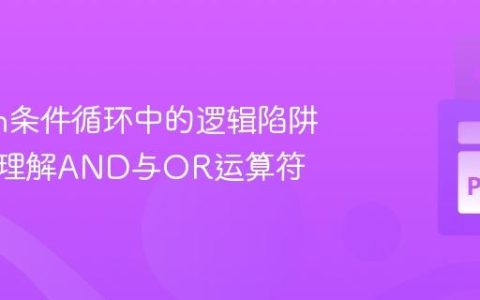 Python条件循环中的逻辑陷阱：深入理解AND与OR运算符
