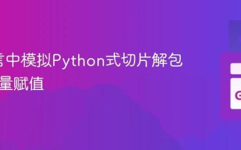Go语言中模拟Python式切片解包的多变量赋值