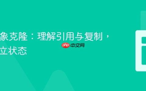 PHP对象克隆：理解引用与复制，保留独立状态