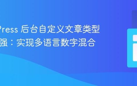 WordPress 后台自定义文章类型搜索增强：实现多语言数字混合查询