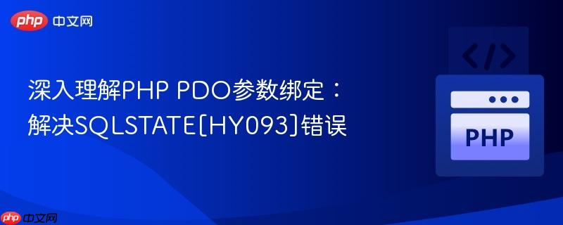 深入理解PHP PDO参数绑定：解决SQLSTATE[HY093]错误