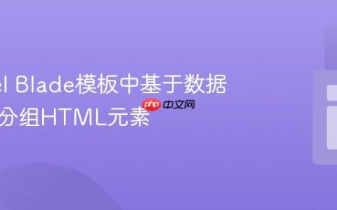 Laravel Blade模板中基于数据流动态分组HTML元素