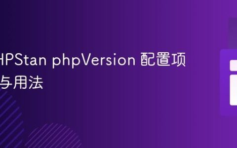 解析PHPStan phpVersion 配置项的格式与用法