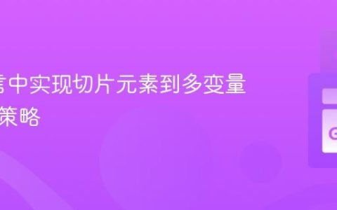 Go语言中实现切片元素到多变量赋值的策略
