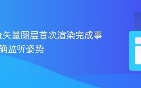 Leaflet矢量图层首次渲染完成事件的正确监听姿势
