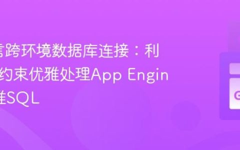 Go语言跨环境数据库连接：利用构建约束优雅处理App Engine与标准SQL