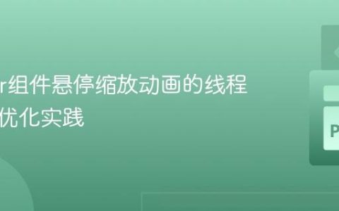 Tkinter组件悬停缩放动画的线程处理与优化实践