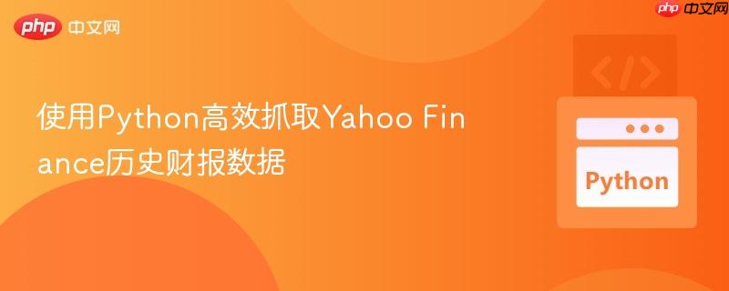 使用python高效抓取yahoo finance历史财报数据
