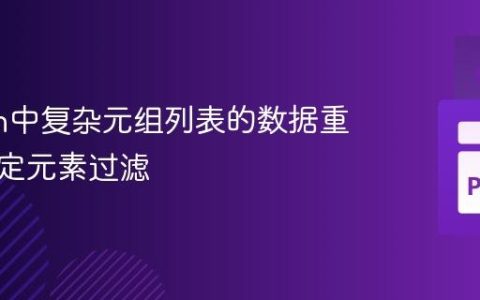 Python中复杂元组列表的数据重构与特定元素过滤