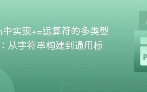 Python中实现+=运算符的多类型兼容性：从字符串构建到通用标识符