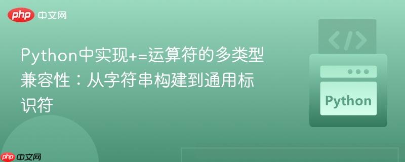 Python中实现+=运算符的多类型兼容性:从字符串构建到通用标识符