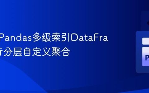 如何对Pandas多级索引DataFrame进行分层自定义聚合