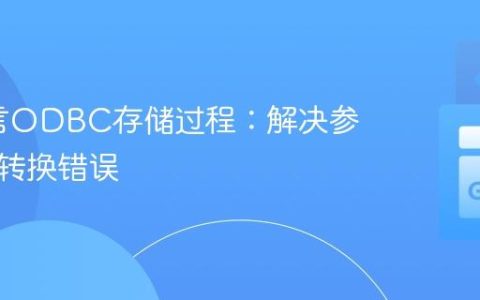 Go语言ODBC存储过程：解决参数类型转换错误
