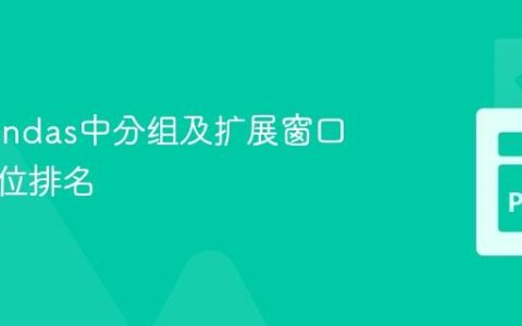 计算Pandas中分组及扩展窗口的百分位排名