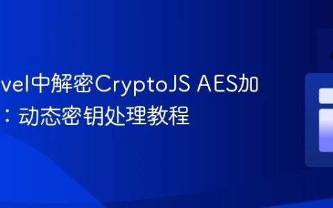 在Laravel中解密CryptoJS AES加密数据：动态密钥处理教程