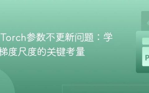 解决PyTorch参数不更新问题：学习率与梯度尺度的关键考量