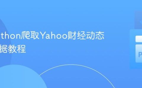 使用Python爬取Yahoo财经动态收益数据教程