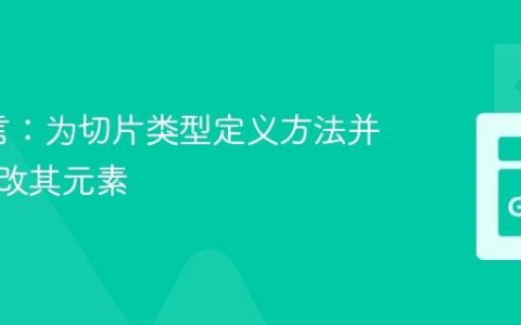 Go语言：为切片类型定义方法并正确修改其元素