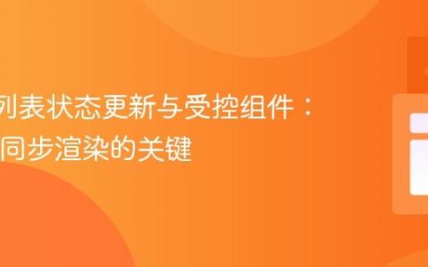 React列表状态更新与受控组件：确保UI同步渲染的关键