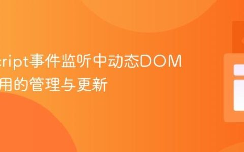 JavaScript事件监听中动态DOM元素引用的管理与更新
